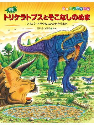cover image of 恐竜トリケラトプスとそこなしのぬま　アルバートサウルスとたたかうまき
